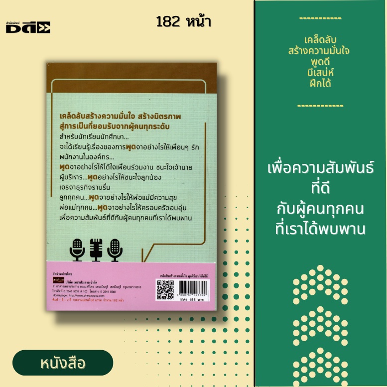 หนังสือ-เคล็ดลับสร้างความมั่นใจ-พูดดี-มีเสน่ห์-ฝึกได้-การสร้างมิตรภาพ-สู่การเป็นที่ยอมรับจากผู้คนทุกระดับ