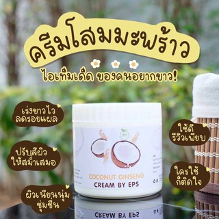 🔥แท้พร้อมส่ง🔥 🥥ครีมโสมมะพร้าว🥥(โสมโคตรขาว)หนักครึ่งโล🎉 ทาผิวกาย ลดรอยแตก ผิวคล้ำเสีย ออร่าพุ่งมาก โบกเลย  ครึ่งกิโล ‼️29