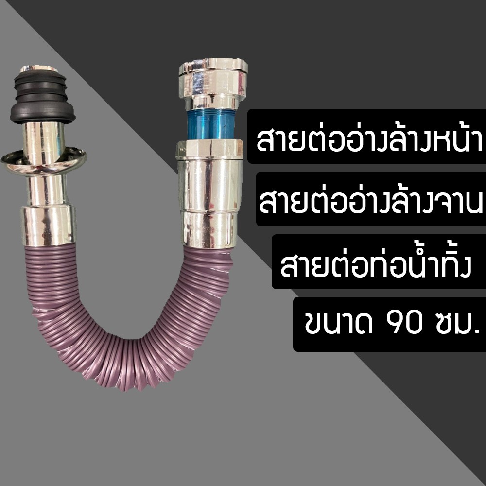 ท่อน้ำทิ้ง-ท่ออ่างล้างหน้า-ท่ออ่างล้างจาน-อ่างซิ้งค์-พีแทป-ความยาว-90cm