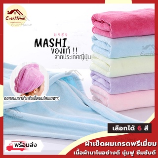 💥ถูก/แท้/รับประกัน💥 หมวกผ้าคลุมผม MASHI เกรดพรีเมี่ยม - ผ้าเช็ดผมนาโน - ผ้าคลุมผม หมวกผ้าคลุมผม ที่เช็ดผม