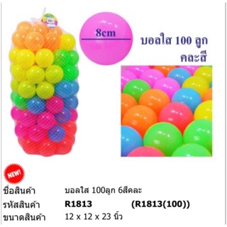 สินค้า ลูกบอลสี100ลูก สีสรร ขนาดของลูก8cm.