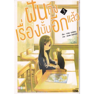 Bundanjai (หนังสือเด็ก) การ์ตูน ฝันถึงเรื่องนั้นอีกแล้ว เล่ม 3