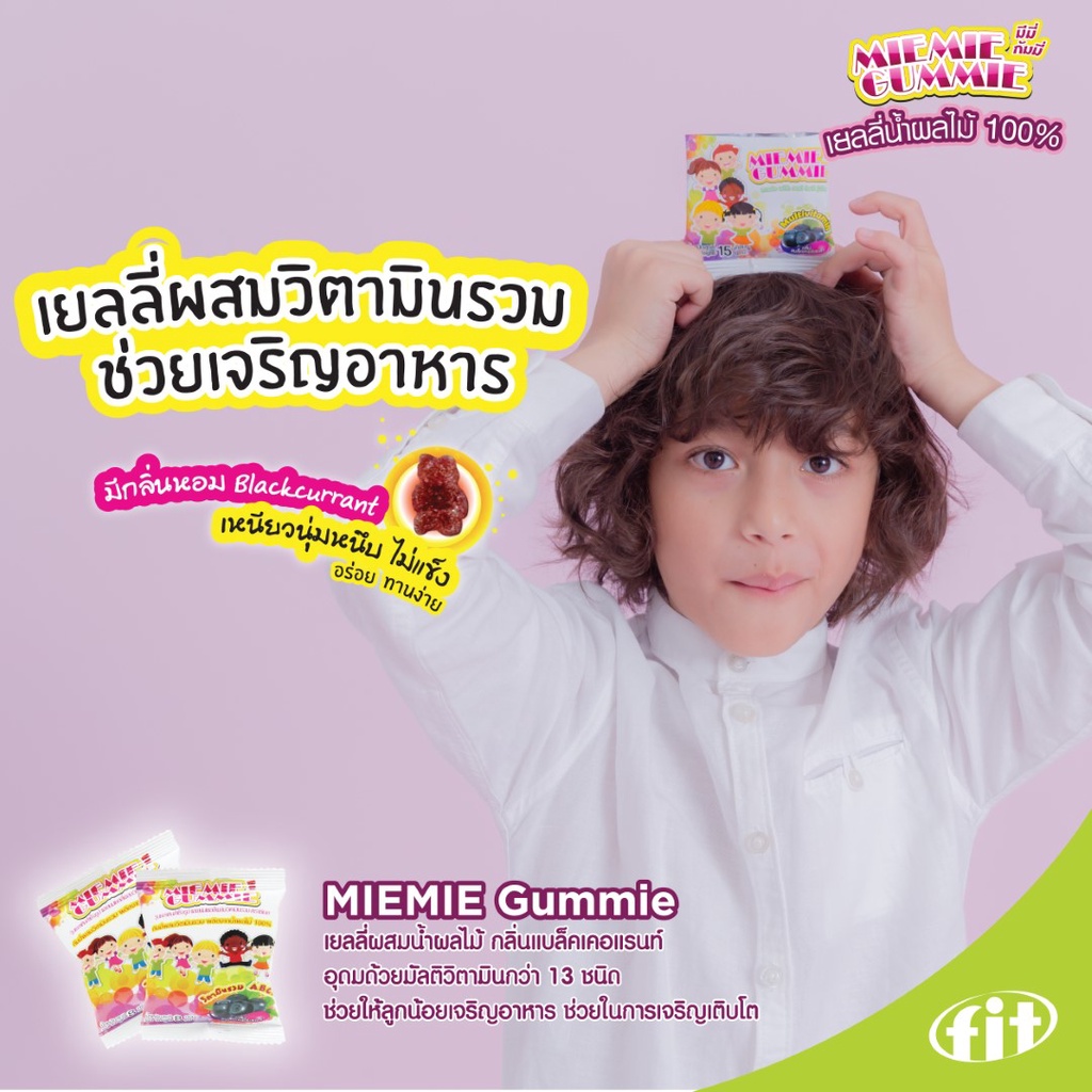 miemie-gummie-วิตามินรวม-แบบเคี้ยว-กลิ่นแบล็คเคอแร้นท์