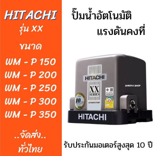 ปั๊มน้ำhitachi-ปั๊มน้ำอัตโนมัติแรงดันคงที่-wm-p-150-200-250-300-350w-xx-series-รับประกันมอเตอร์-10ปี