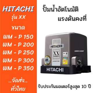 ปั๊มน้ำHitachi ปั๊มน้ำอัตโนมัติแรงดันคงที่ WM-P 150,200,250,300,350W. XX Series รับประกันมอเตอร์ 10ปี