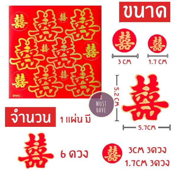 amusthave-สติ๊กเกอร์อักษรจีน-ซังฮี้-ซวงสี่-สัญลักษณ์มงคลงานแต่งงาน-1แผ่น-มีแบบตัวอักษร-6ดวง-แบบวงกลม-6ดวง