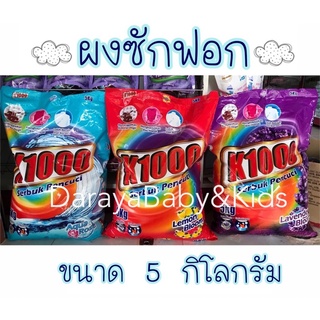 ผงซักฟอก 5 กิโลกรัม ผงซักฟอกนำเข้า ราคาถูก