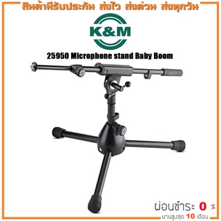 K&M 25950 Microphone Stand Baby Boom ขาตั้งไมค์ ขาตั้งไมโครโฟน แบบสั้น ปรับระดับได้ ปรับองศาได้ ขาตั้งไมค์จอหน้าตู้แอมป์