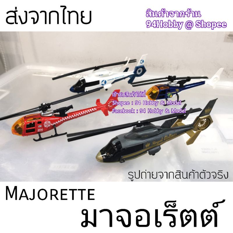 diecast-มาจอเร็ตต์-majorette-รถเหล็ก-ของสะสม-เฮลิคอปเตอร์-รถแข่ง