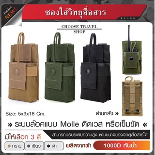 ซองใส่วิทยุสื่อสาร ผลิตจากผ้า Cordura 1000D กันน้ำ