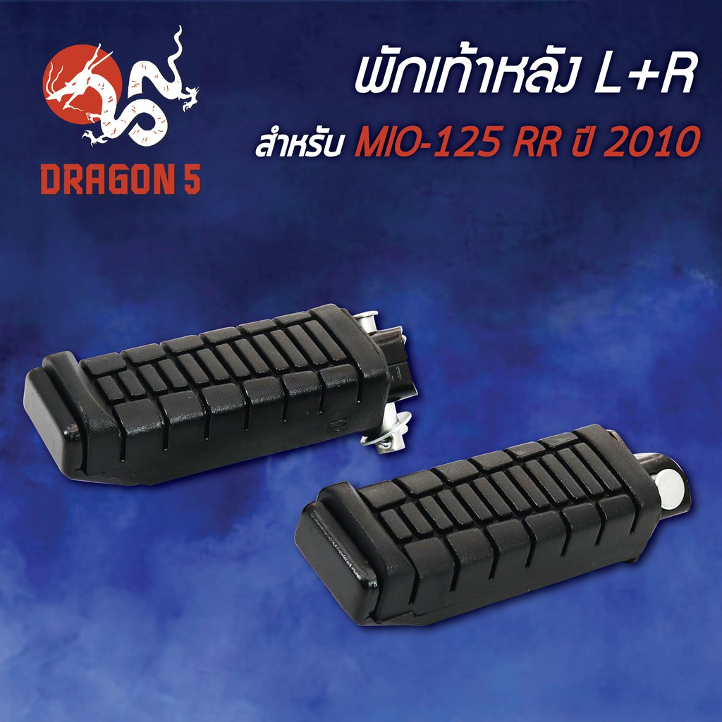 พักเท้าหลัง-mio125-rr-ปี2010-mio-125-ปี10-l-r-4310-243-00-hma