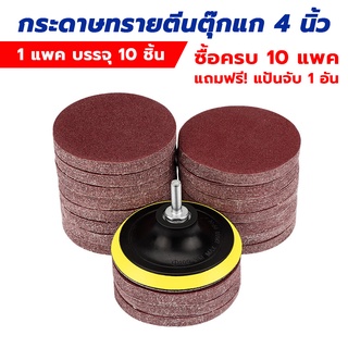 กระดาษทรายกลม กระดาษทรายตีนตุ๊กแก หลังสักหลาด 4 นิ้ว 100 mm (แพคละ 10 แผ่น ) 10 แพค แถมฟรี แป้นจับ 1 อัน