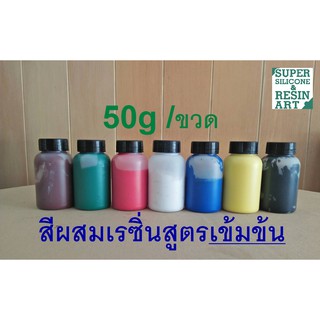 ภาพหน้าปกสินค้าขนาดประหยัด ส่งไว สีผสมเรซิ่น สีเรซิ่นสูตรเข้มข้น สูตรสีทึบขนาด 50g สีสดติดทนนาน ใช้ผสมกับเรซิ่นได้มากถึง 10 กิโลกรัม ที่เกี่ยวข้อง