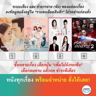 DVD หนังจีน Lovely Swords Girl Luckys First Love Marry Me or Not Martial Universe 2