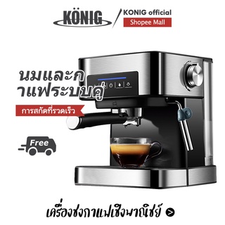 KONIG 1.6L เครื่องชงกาแฟ การทำโฟมนมแฟนซี การปรับความเข้มของกาแฟด้วยตนเอง ประเภทไอน้ำ ปุ่มสัมผัส ความจุ: 11-15 ถ้วย