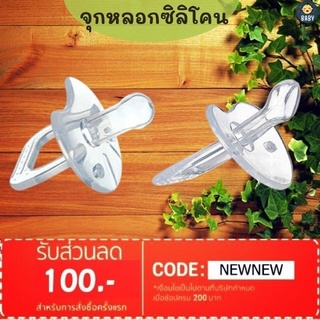 ภาพหน้าปกสินค้าFLASH SALE!! จุกหลอกซิลิโคน จุกหลอกสำหรับเด็ก ปราศจากสาร BPA อ่อนโยนต่อผิว ถนอมผิว มี 2 แบบ จุกหัวกลม จุกหัวแบน พร้อมส่ง ที่เกี่ยวข้อง