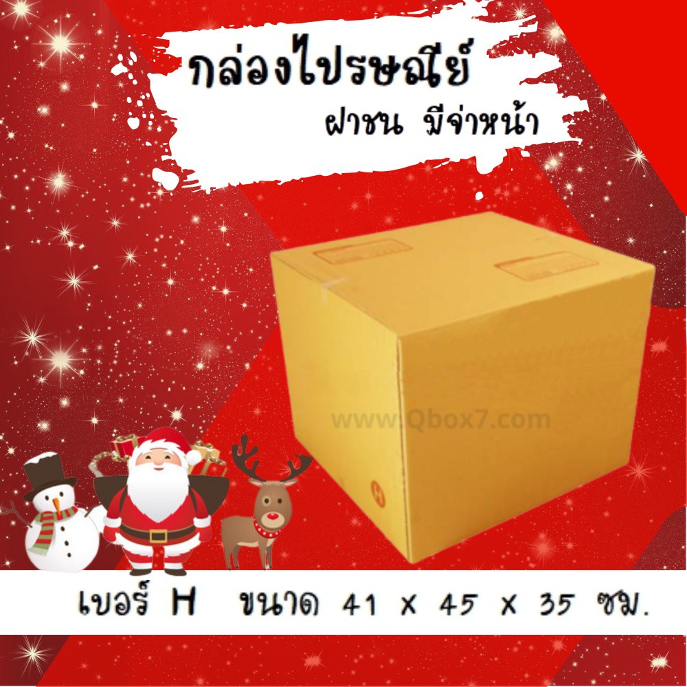 ลดจัดหนัก-กล่องไปรษณีย์ฝาชนเบอร์-h-20-ใบ-400-บาท-คุ้มสุดๆ