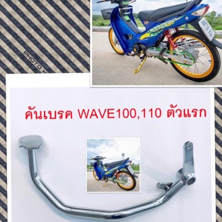 คันเบรคเวฟ ขาเบรคW100-110(รุ่นคาร์บูร) ชุบโครเมี่ยม