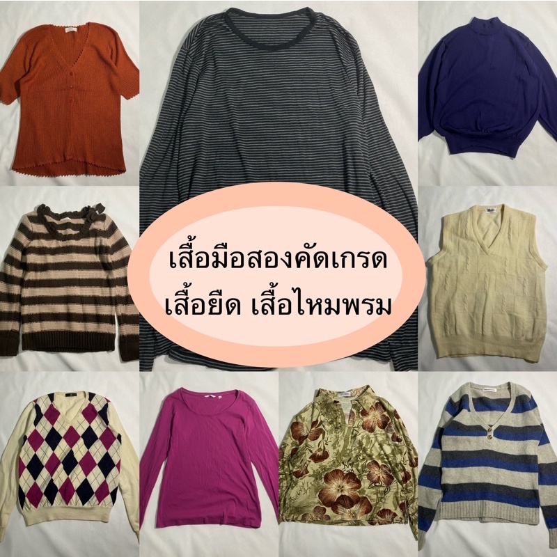 เสื้อไหมพรม-ไหมพรมมือสอง-เสื้อยืดแขนยาวงานแฟชั่น-งานแบรนด์