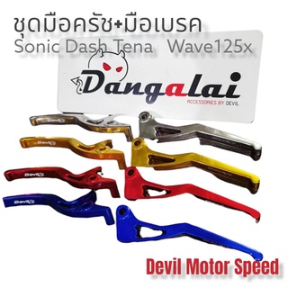 ชุดมือครัช+มือเบรก สำหรับรถ Sonic Dash Tena Wave125X งานCNC มือเบรคมือครัชแต่งสี (ทอง,เงิน,น้ำเงิน,เเดง) - ขายคู่