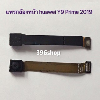 ราคาแพรกล้องหน้า(Front Camera) Huawei Y9 Prime 2019 / Y6s 2020 / Nova 4