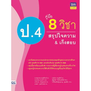 8859099305884คู่มือ 8 วิชา ป.4  สรุปใจความ &amp; เก็งสอบ