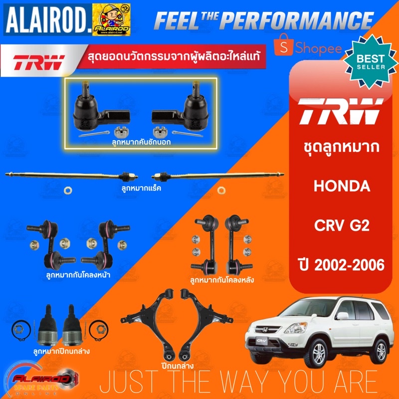 trw-ลูกหมาก-honda-crv-g2-ปี-2002-2006-ลูกหมากคันชัก-ลูกหมากแร็ค-ลูกหมากกันโคลง-หน้า-หลัง-ลูกหมากปีกนกล่าง-ปีกนกล่าง