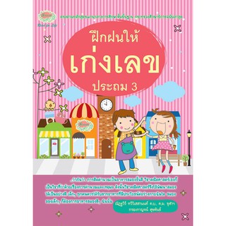 ฝึกฝนให้เก่งเลข ประถมศึกษาปีที่ 3 + เฉลย รหัส 8858710307832