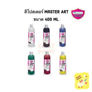 Master Art มาสเตอร์อาร์ต สีโปสเตอร์ 400 ml.