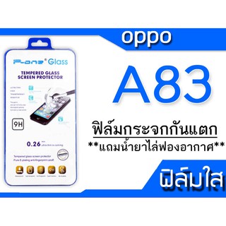 ฟิล์มกระจก Oppo A83 กันแตก