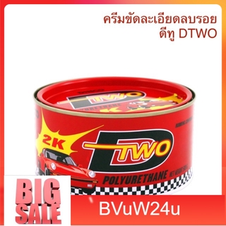 buvw24u ยาขัดละเอียด 2K ดีทู DTWO ขนาด 500g. ครีมขัดสี ลบรอยขีดข่วน ขัดลบรอยกระดาษทราย ยาขัดสี ครีมขัดไฟเหลือง