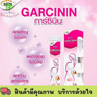 Neoca Garcinin นีโอก้า การ์ซินิน สารสกัดจาก ส้มแขก 1 หลอด บรรจุ 10 เม็ด