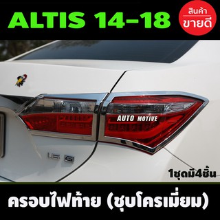 ครอบไฟท้าย ชุบโครเมี่ยม TOYOTA ALTIS 2014-2018 มี4ชิ้น (A)