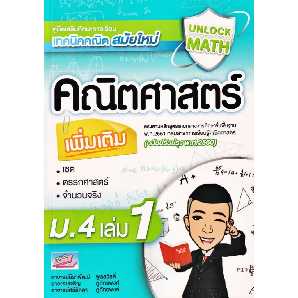 unlock-math-เทคนิคคณิตสมัยใหม่-คณิตศาสตร์เพิ่มเติม-ม-4-เล่ม-1-ธรรมบัณฑิต