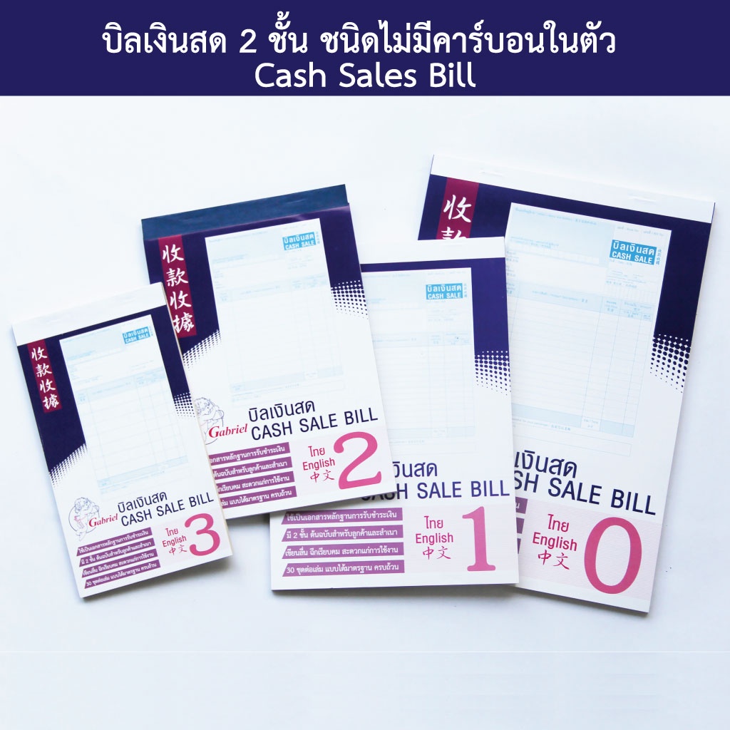 บิลเงินสด-2-ชั้น-ชนิดไม่มีคาร์บอนในตัว-cash-sales-bill-เบอร์-0-เบอร์-1-เบอร์-2-เบอร์-3-พร้อมส่ง