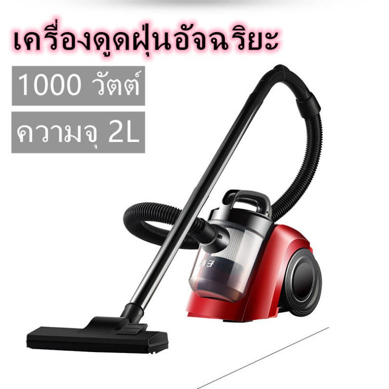 เครื่องดูดฝุ่น-vacuum-cleaner-เครื่องดูดฝุ่นอัจฉริยะ-ครื่องดูดเอนกประสงค์-เครื่องดูดฝุ่นไซโคลน-ดูดฝุ่นทรงพลัง-1000w