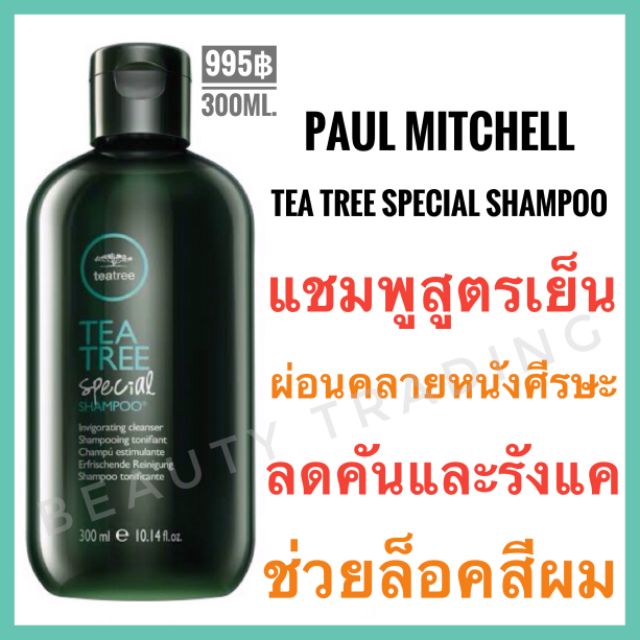 แท้100-paul-mitchell-tea-tree-special-shampoo-300-ml-พอล-มิทเชล-ที-ทรี-สเปเชียล-แชมพู