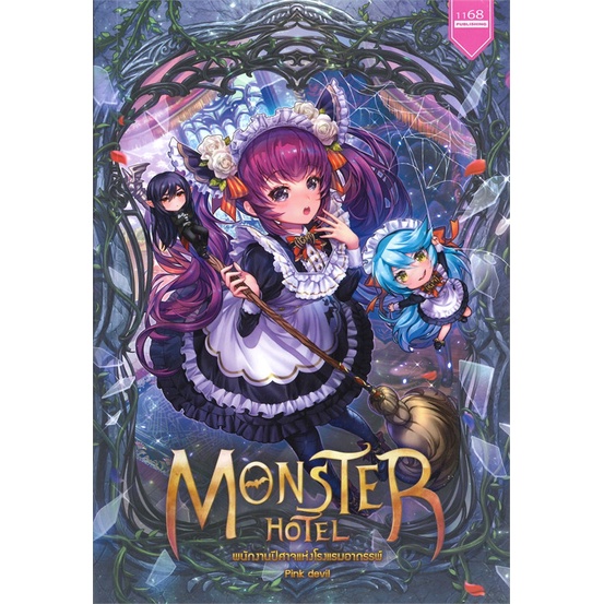 book-bazaar-หนังสือ-monster-hotel-พนักงานปีศาจแห่งโรงแรมอาถรรพ์