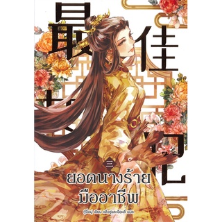 [พร้อมส่ง] หนังสือใหม่มือหนึ่ง ยอดนางร้ายมืออาชีพ เล่ม 3