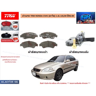 ผ้าเบรค TRW HONDA CIVIC (ตาโต) 1.6L LXi,EXi ปี96-00 (ราคารวมส่งแล้ว)