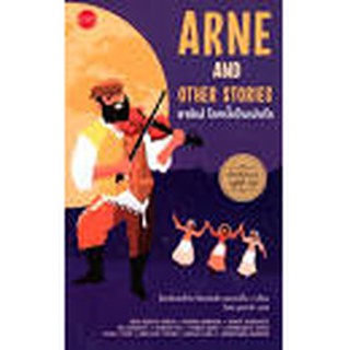 9786168254127 อาร์เน่ โลกนี้เป็นเช่นไร (ARNE AND OTHER STORIES) :เรื่องสั้นโนเบลชุดที่ 32