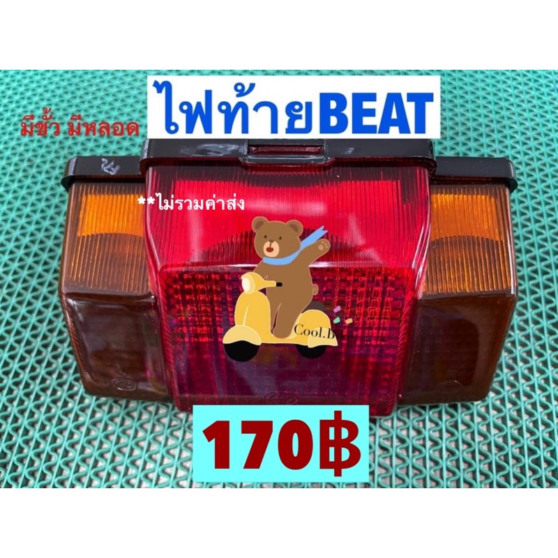 ไฟท้าย-honda-beat-บีท-พร้อมขั้ว-หลอด