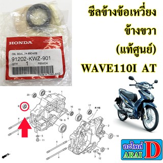 ซีลข้างข้อเหวี่ยง ข้างขวา (แท้ศูนย์) WAVE110I AT ปี 2010 เวฟ110i ออโต้ ขนาด 24.8x34x8  91202-KWZ-901