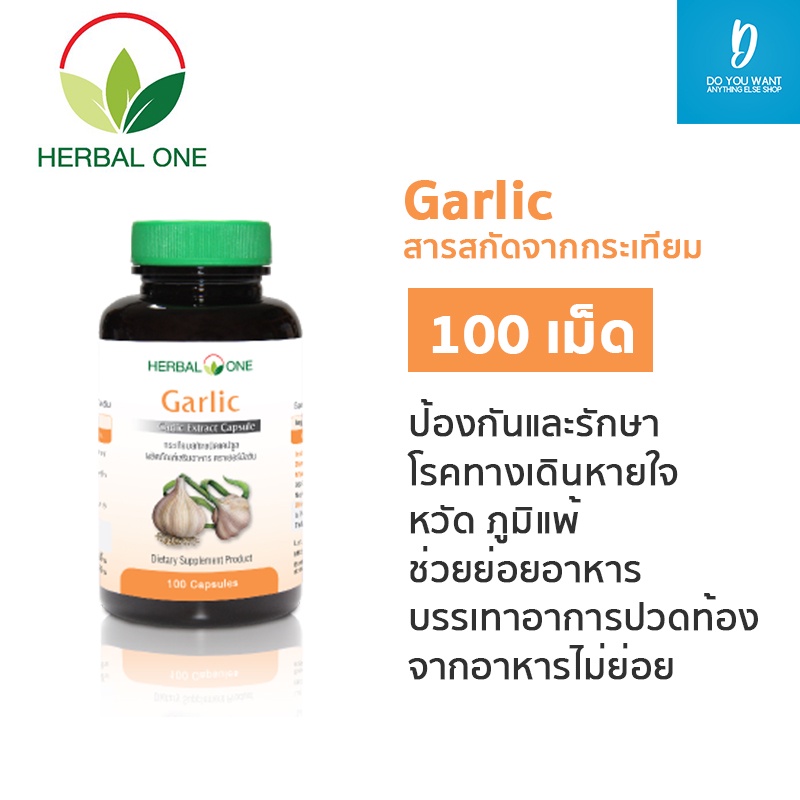 herbal-one-garlic-สารสกัดจากกระเทียม-100-แคปซูล