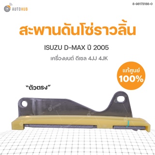 ISUZU สะพานดันโซ่ราวลิ้น ตัวตรง ISUZU D-MAX  ปี2005 4JJ 4JK | แท้ศูนย์ ISUZU