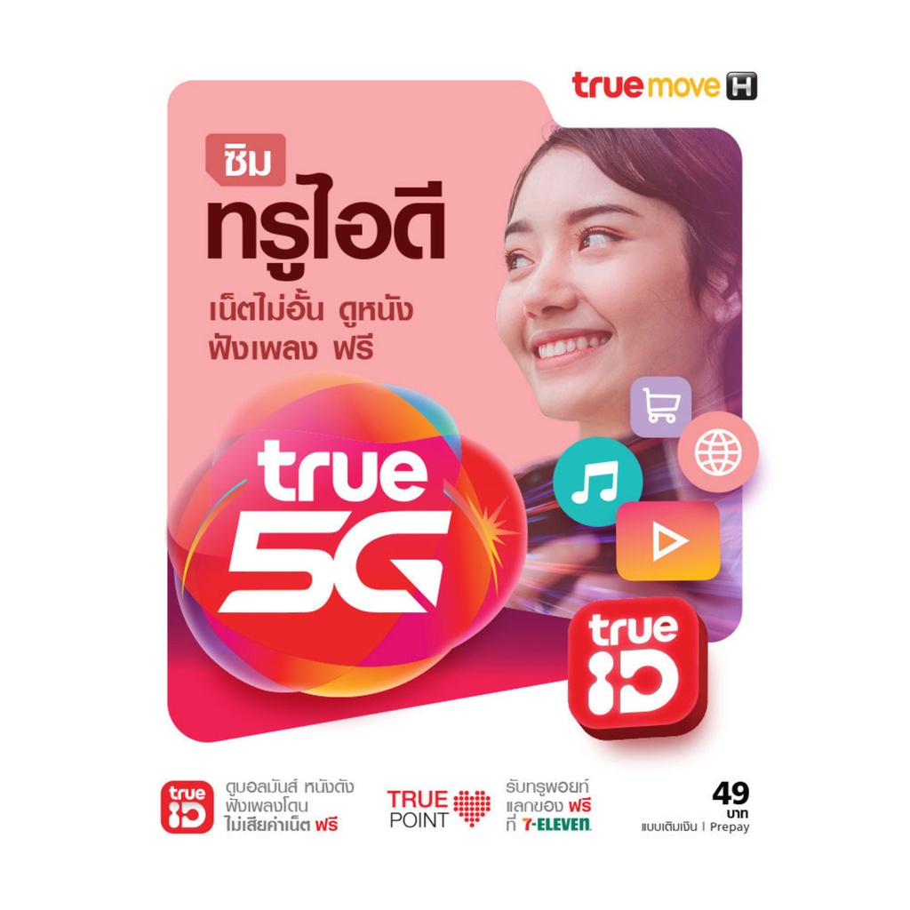 truemove-ซิมเน็ตไม่อั้นไม่ลดสปีดความเร็วคงที่-โทรฟรีทุกค่ายไม่อั้น-4เมค-10เมค-เดือนแรกใช้ฟรีจ้า