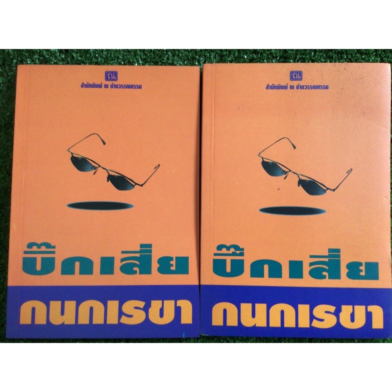 บิ๊กเสี่ยเล่ม1-2จบ-กนกเรขา-หนังสือมือสองสภาพดี