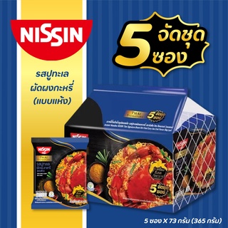 สินค้า 🍜🍥 NISSIN นิสชิน บะหมี่กึ่งสำเร็จรูป รสปูทะเลผัดผงกะหรี่ (แบบแห้ง) แพ็ค 5 ซอง X 73 กรัม  อาหารแห้ง อาหารสำเร็จรูป ✨😋