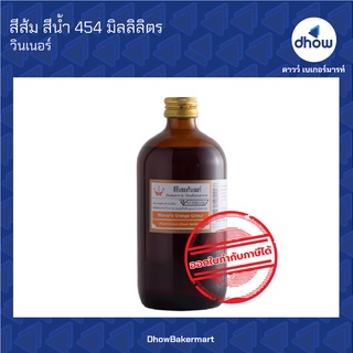 สินค้า สีส้ม สีผสมอาหาร สีน้ำ ตรา วินเนอร์  454 มิลลิลิตร ★★★★★ 