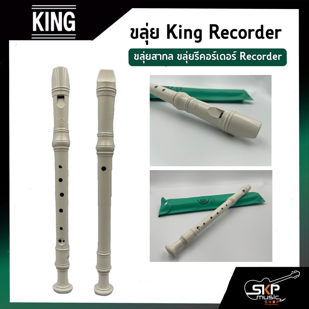 ขลุ่ยรีคอร์เดอร์-king-recorder-แถมถุงใส่ตัวเครื่อง-ขลุ่ย-3-ท่อน-มาตรฐานสากล